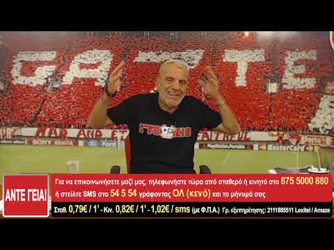 ΑΝΤΕ ΓΕΙΑ - 19/09/2022