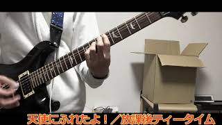 - 【ギター弾いてみた】天使にふれたよ!