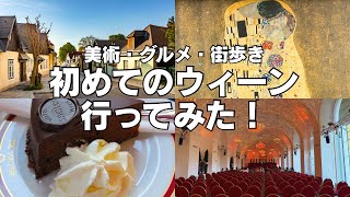 フィレンツェからウィーンへ！初めてのウィーン旅行 美術館・ザッハトルテ・ホイリゲ・宮殿でコンサート