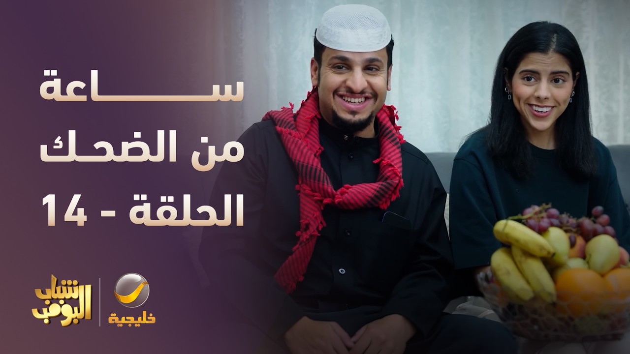 ساعة من الضحك 😂 مع أقوى لقطات شباب البومب 🔥 - الحلقة 14