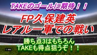 【FP久保建英】レアル一軍での戦い！TAKEのゴールに期待したい！！【ウイイレ2020】