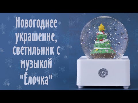 Светильник Музыкальный Новогодний Светильник Музыкальный Новогодний