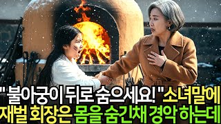 Download lagu '불아궁이 뒤로 숨으세요! 지금!' 소녀의 말에 재벌회장은 몸을 숨긴채 경악하는데 mp3