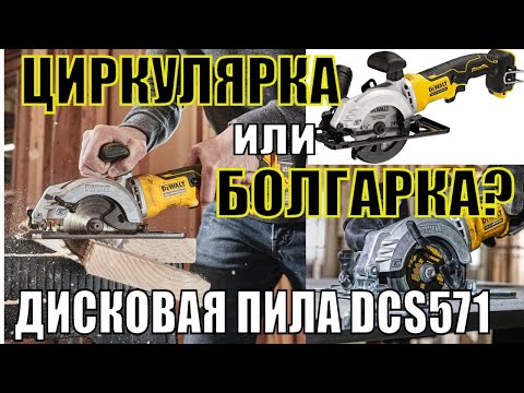 Аккумуляторная дисковая пила DeWALT DCS571NT, бесщёточная, компактная Аккумуляторная дисковая пила DeWALT DCS571NT, бесщёточная, компактная