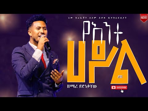የአንተ ሀይል ይበልጣል //እጅግ በጣም ልዩና ድንቅ አምልኮ ከዘማሪ ይድነቃቸው //New Creation Church Ethiopia Channel