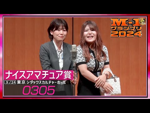 【ナイスアマチュア賞】 ０３０５ ＜コテコテの関西弁ギャル！？＞