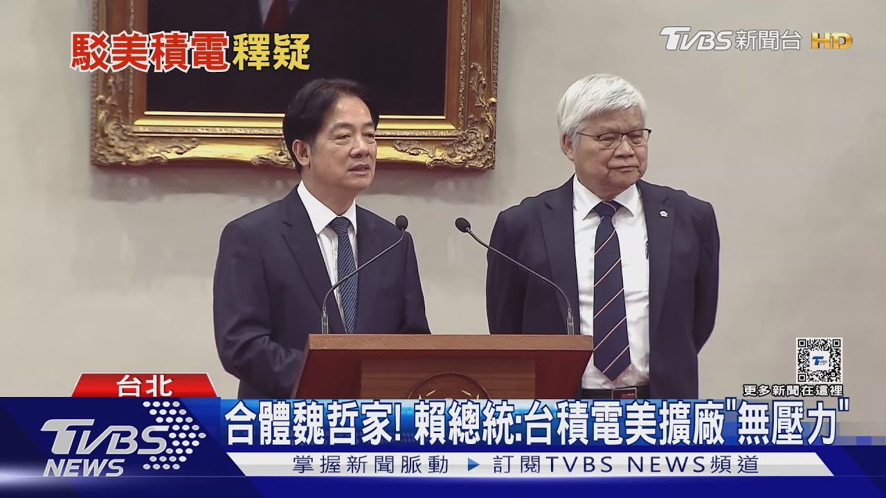 合體魏哲家! 賴總統:台積電美擴廠「無壓力」