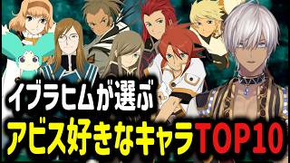 【テイルズオブジアビス】イブラヒムが選ぶ！？アビス好きなキャラTOP10【イブラヒム/切り抜き/にじさんじ/アビス】