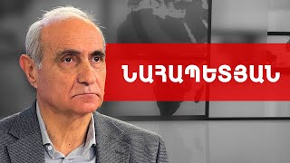 Հայաստանում շտապ իշխանափոխություն կլինի, ընդորում շատ արագ. Հայկ Նահապետյան /// ԽՈՍՔԻ ԻՐԱՎՈՒՆՔ