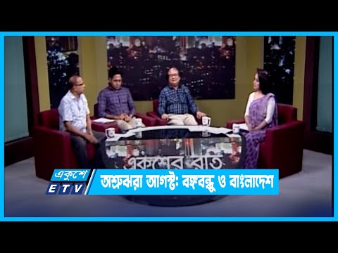 Ekusher Raat | একুশের রাত | অশ্রুঝরা আগস্ট: বঙ্গবন্ধু ও বাংলাদেশ | 31 July 2022 |ETV Talk Show
