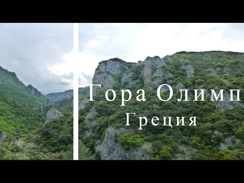 Гора Олимп, Греция