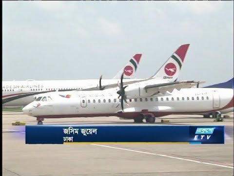 চালুর দ্বিতীয় দিনেই যাত্রী সংকটে অভ্যন্তরীন রুটের সব ফ্লাইটই বাতিল | ETV News