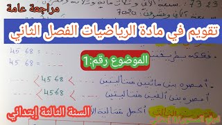 Download lagu تقويم في مادة الرياضيات الفصل الثاني لسنة الثالثة إبتدائي. (موضوع شامل و مقترح بقوة ) mp3 Download lagu تقويم في مادة الرياضيات الفصل الثاني لسنة الثالثة إبتدائي. (موضوع شامل و مقترح بقوة ) mp3
