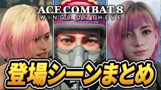 【エースコンバット8】 ターシャ 登場シーンまとめ 【観るゲーム】 ネタバレあり 無線 会話 カットシーン ACE COMBAT8: WINGS OF THEVE