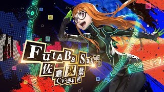 【P5R 10/31発売！】ペルソナ５ ザ・ロイヤル　「佐倉双葉」紹介動画