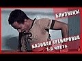 14. REALITY культуризм. БЛИЗНЕЦЫ. Базовая тренировка, 1-я часть 