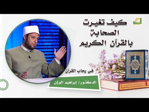 كيف تغيرت الصحابة بالقرآن الكريم برنامج فى رحاب القرآن فضيلة الدكتور إبراهيم الوزان
