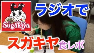 【飯テロ】激ウマラーメンをアイドルが可愛いく食レポ！【スガキヤ】