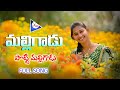 Malligadu Potti Malligadu 2021 LATEST TELUGU FOLK SONG SHIRISHA PRAVEEN KAITHOJU