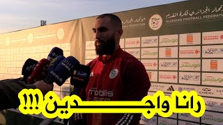 حارس عرين الخُضر يُعبّر عن سعادته بالعودة إلى قائمة المنتخب الوطني ويؤكّد جاهزية الجميع لـ الكان😍