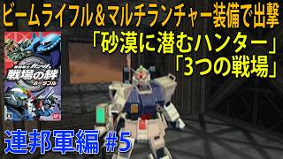 機動戦士ガンダム 戦場の絆 ポータブル 連邦軍編 #5