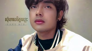ដៀលចុះបើស្ងួនយល់ថាបងសាវ៉ា(សុំទោសចិត្តស្មោះ) ច្រៀងរៀងKang min [Cover]លំនាំបទកុំស្តាយ ចិត្តស្មោះ 