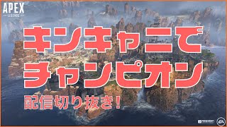 Apex Legends 久しぶりのキンキャニでのチャンピオン！【配信切り抜き】