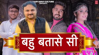 Download lagu BAHU BATASE Si | बहु बतासे सी | Bhuvnesh Sharma | Harendra Nagar | Ritik | Haryanvi Dj Song 2024 mp3