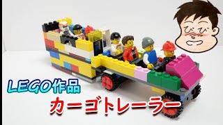 【レゴ作品：カーゴトレーラー】ミニフィグがたくさん乗れて、楽しく遊べる車を作りました。