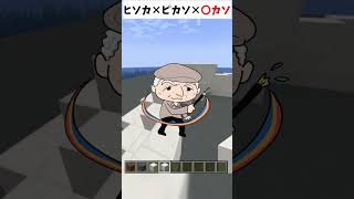 ヒソカナノカ×ピソカナノカ 【マイクラ】#shorts #縛られおじさん #縛りプレイ