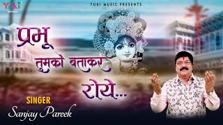 Prabhu Jo Tumhe Hum Batakar Ke Roye — प्रभु जो तुम्हे हम, बताकर के रोये: भजन devotional song