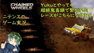 【Chained Wheels】 Yukuとやっていく鬼畜な鎖で繋がった車ゲーが今ここに
