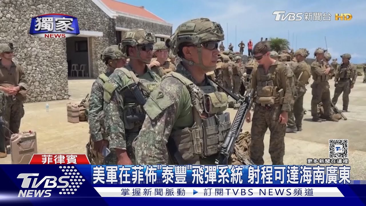 美軍在菲佈「泰豐」飛彈系統 射程可達海南廣東