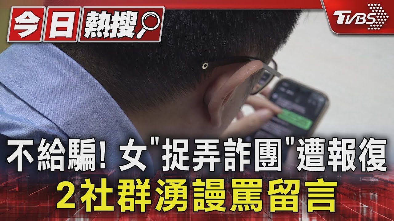 不給騙!女「捉弄詐團」遭報復 2社群湧謾罵留言