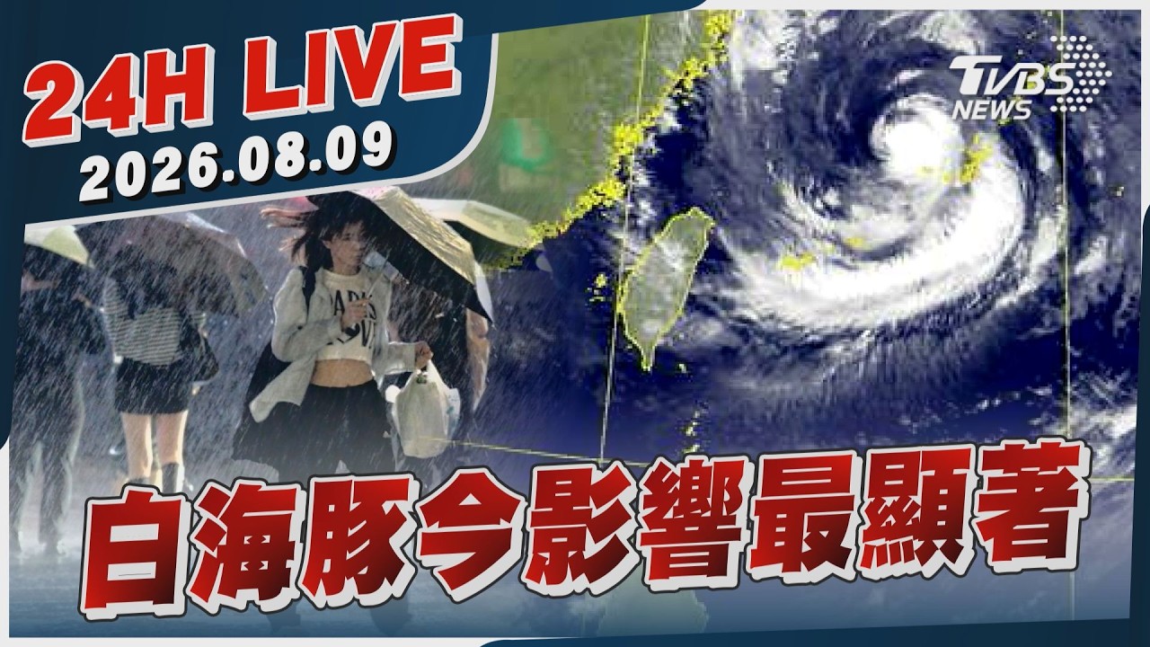 【LIVE】白海豚今影響最顯著|20260809|TVBS新聞網