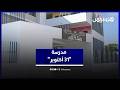 مدرسة 31 أكتوبر في فاس