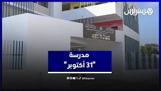 ارتباطا بعيد الوحدة .. مدرسة "31 أكتوبر" بفاس تعزز العرض المدرسي وتخفف الاكتظاظ thumbnail