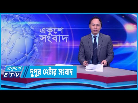 02 PM News || দুপুর ০২টার সংবাদ || 12 February 2024 || ETV News