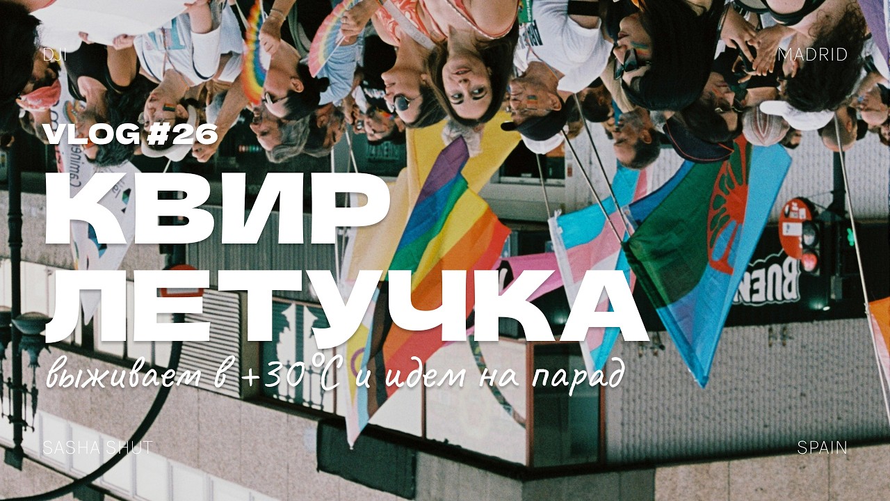 Квир-летучка в Мадриде! 🏳️‍🌈 Идем на Прайд, спасаемся от жары и чекаем бре?