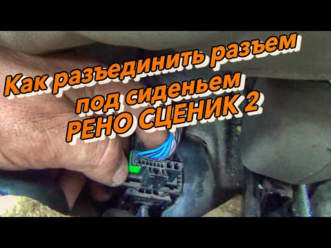 Как разъединить разъем под сиденьем РЕНО СЦЕНИК 2