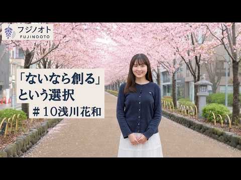 浅川花和 インタビュー