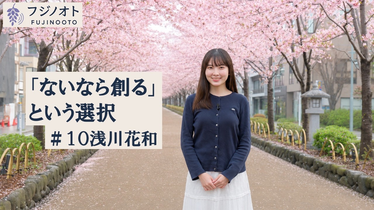 浅川花和 インタビュー