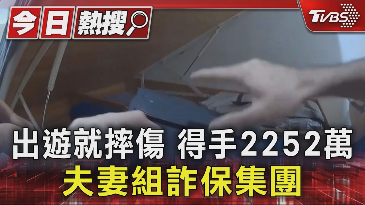 出遊就摔傷 夫妻組詐保集團 得手2252萬｜TVBS新聞 @TVBSNEWS01