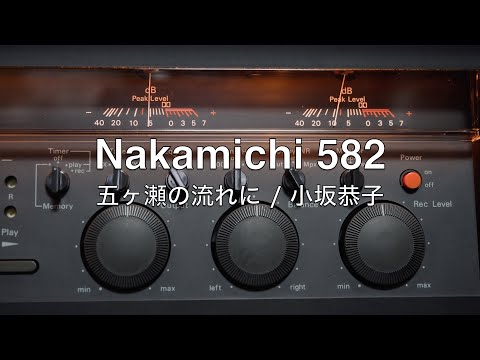 Nakamichi 582 で小坂恭子の「五ヶ瀬の流れに」を再生