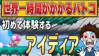 マリメ歴6年だけどこのアイデアは初めてで面白いｗｗｗ【マリオメーカー2/マリメ2】