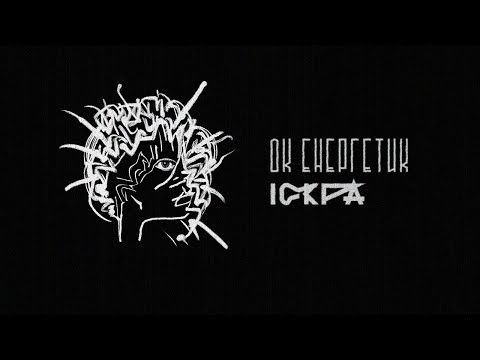 ДК Енергетик – Іскра | DK Energetyk – Iskra (Spark) | Post Punk Doomer Music | Goth Music