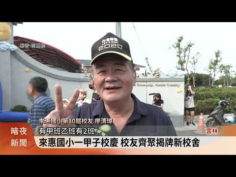 雲林來惠國小60年校慶 同慶新校舍落成