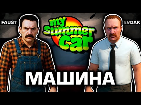 МАКСимальная скорость [My Summer Car Online Co-op]