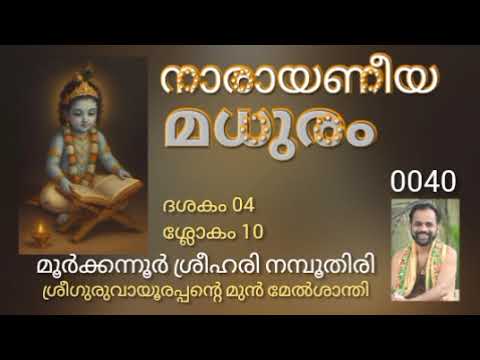 0040 നാരായണീയ മധുരം പ്രഭാഷണം by MOORKKANNUR SREEHARI NAMBOOTHIRI 
