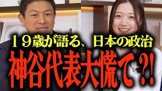 【現役大学生から見る参政党】若者から見た日本の政治...日本は地獄の50年から復活できるか？...日本の歴史とグローバリズム… #参政党 #神谷宗幣 #津田あかり
